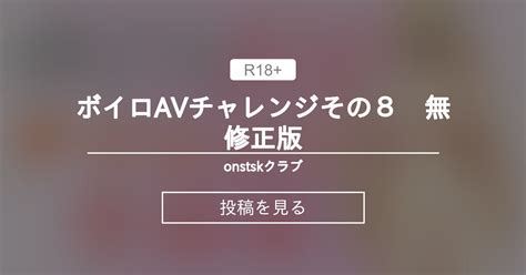 ボイロAVチャレンジ その13